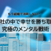 会社の中で幸せを勝ち取る究極のメンタル戦術