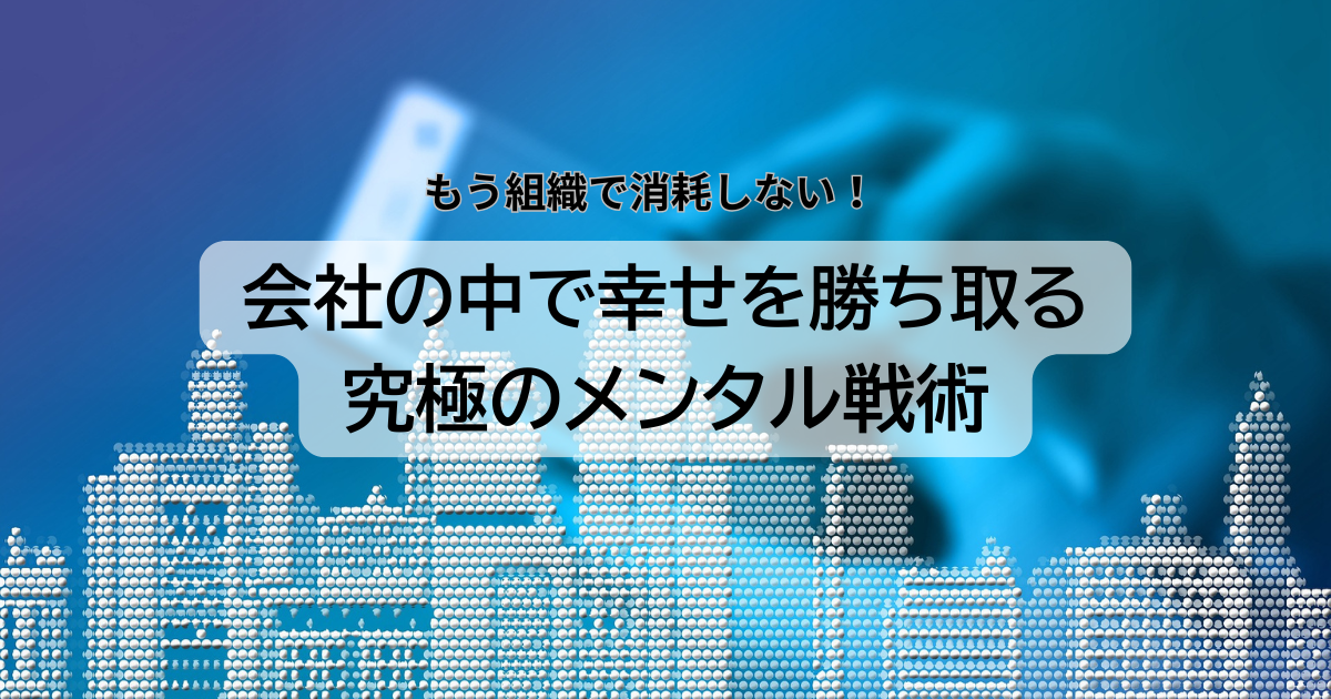 会社の中で幸せを勝ち取る究極のメンタル戦術